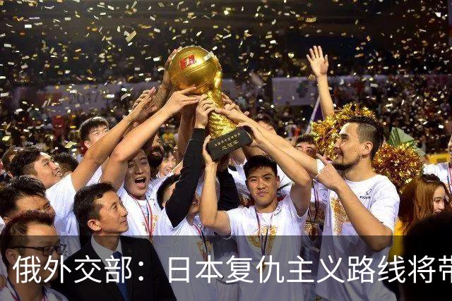 俄外交部：日本复仇主义路线将带来严重后果