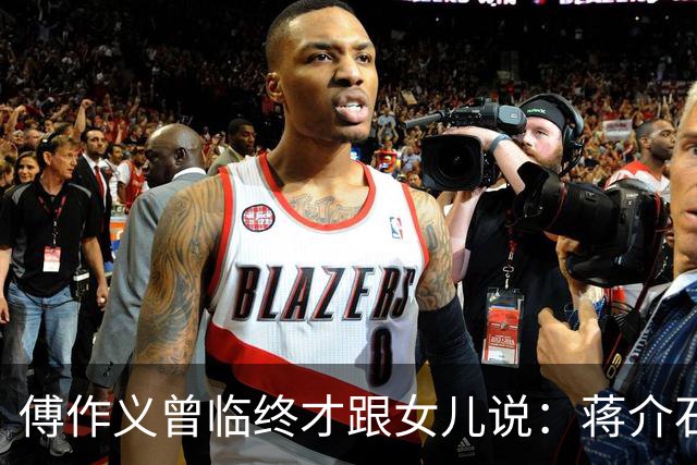 傅作义曾临终才跟女儿说：蒋介石派的女特务，早就死在自己人手里