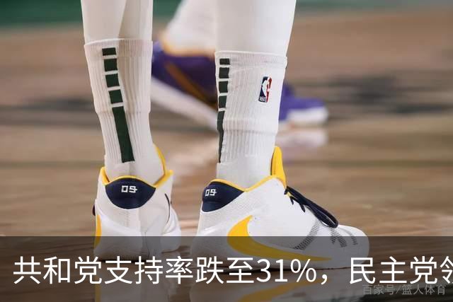 共和党支持率跌至31%，民主党领先16%，特朗普一旦失败，美国对华立场将更强硬？