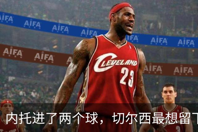 内托进了两个球，切尔西最想留下的是那个零