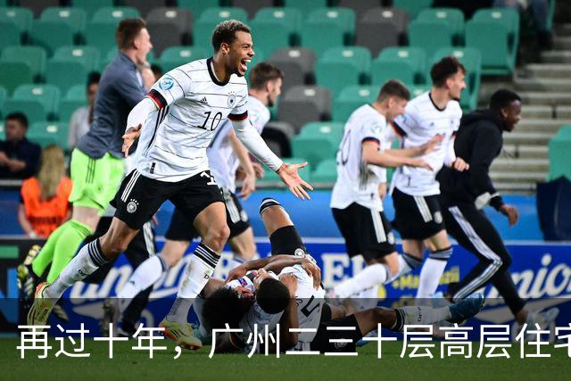 再过十年，广州二三十层高层住宅将走向何方？四大结局正在显现