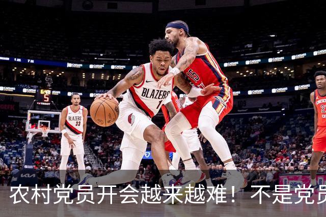 农村党员开会越来越难！不是党员不愿来，是现实太难