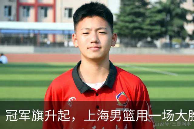 冠军旗升起，上海男篮用一场大胜再出发