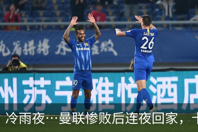 冷雨夜…曼联惨败后连夜回家，卡里克B费12:30分别从机场驾车离开