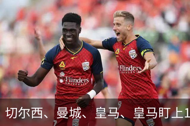 切尔西、曼城、皇马、皇马盯上17岁边锋乌扎比，球员索要500万欧，阿贾克斯难以满足