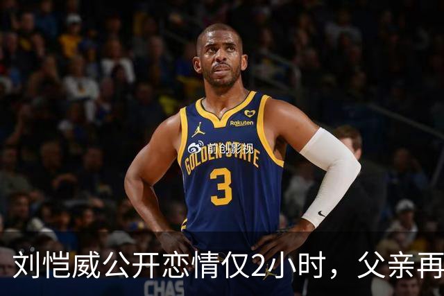 刘恺威公开恋情仅2小时，父亲再谈儿子女友，没给杨幂留一丝体面