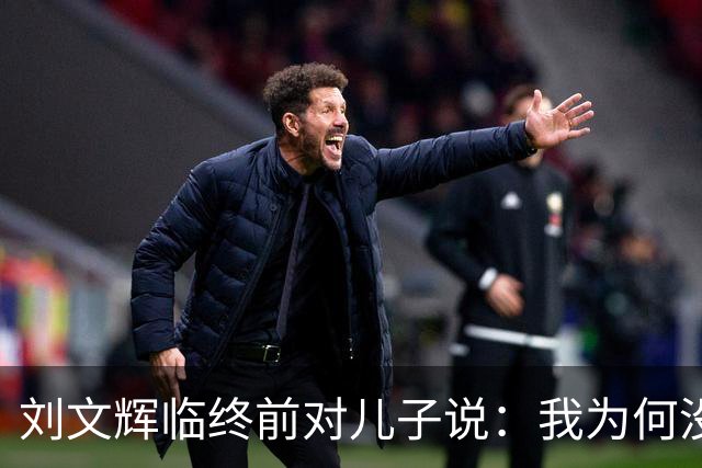 刘文辉临终前对儿子说：我为何没炸泸定桥？看13根铁索底下是什么