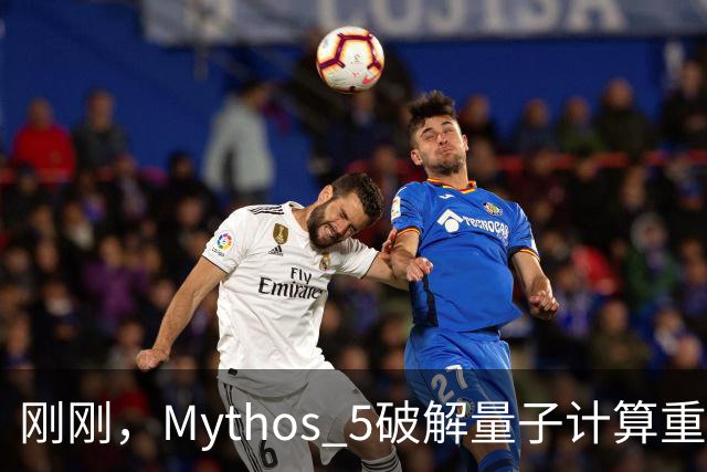 刚刚，Mythos 5破解量子计算重大难题！53小时碾压人类数年