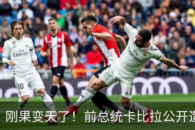 刚果变天了！前总统卡比拉公开造反，组建新叛军大联盟推翻现政府