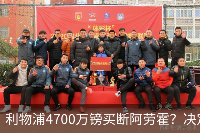 利物浦4700万镑买断阿劳霍？决定要等到2027年