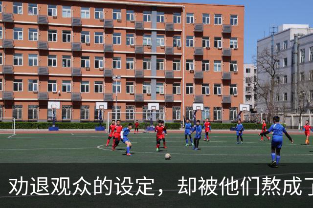 劝退观众的设定，却被他们熬成了神作？