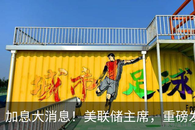 加息大消息！美联储主席，重磅发声！