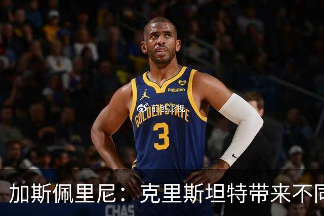 加斯佩里尼：克里斯坦特带来不同变量，客场赢那不勒斯将是实力宣言