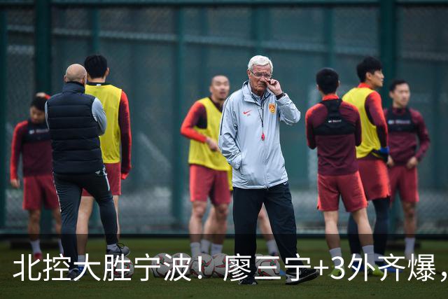 北控大胜宁波！廖三宁+3外齐爆，张帆证明自己，三内线地位低了点