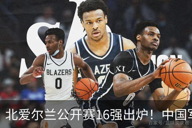 北爱尔兰公开赛16强出炉！中国军团两胜四负，Top16剩两人