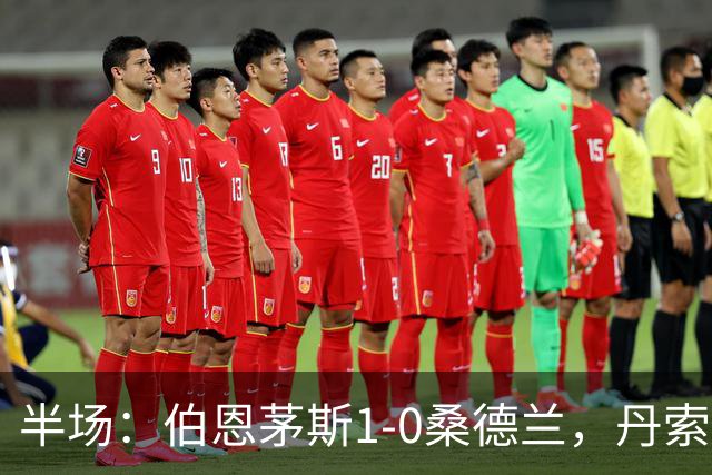 半场：伯恩茅斯1-0桑德兰，丹索玩火直红，塔韦尼耶破门
