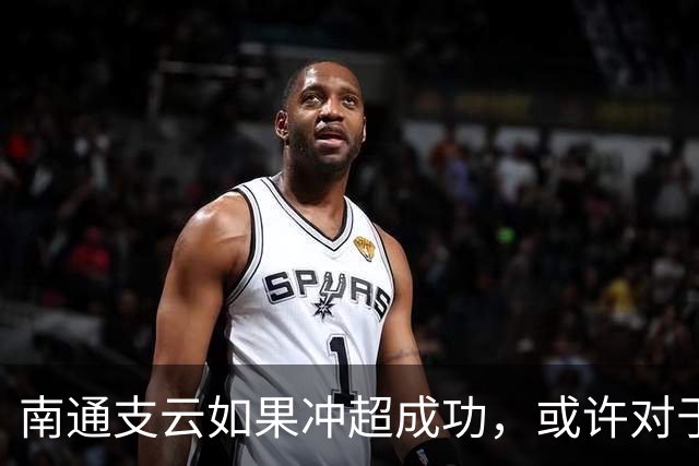 南通支云如果冲超成功，或许对于鲁能俱乐部是好事，引发热议