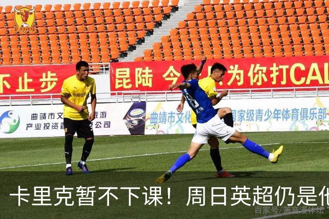 卡里克暂不下课！周日英超仍是他带队 曼联高层留后手：接触5名帅