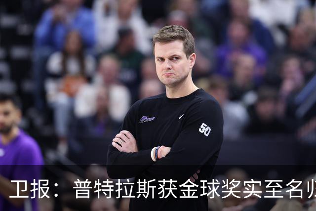 卫报：普特拉斯获金球奖实至名归，但女足金球奖评选仍存在不足