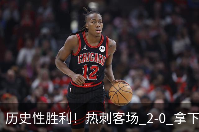 历史性胜利！热刺客场 2‑0 拿下切尔西，特尔长途奔袭锁定胜局