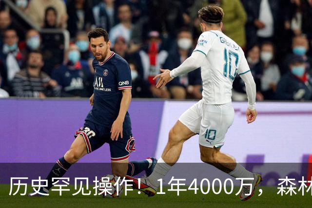 历史罕见操作！1年4000万，森林狼在想什么？