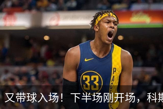 又带球入场！下半场刚开场，科斯托拉斯补射破门，布莱顿4-0领先