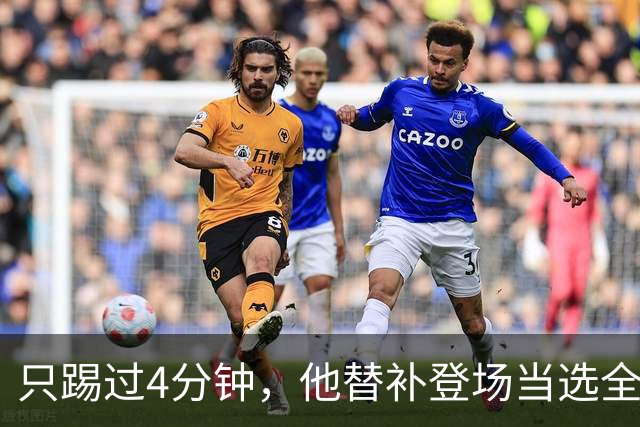 只踢过4分钟，他替补登场当选全场最佳，穆里尼奥改口了