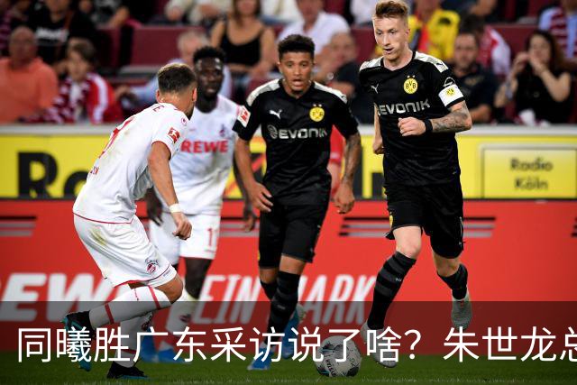 同曦胜广东采访说了啥？朱世龙总结最后阶段问题，摩尔直指季后赛