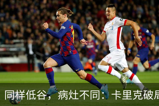 同样低谷，病灶不同：卡里克破局路径与穆里尼奥当年有何不同？