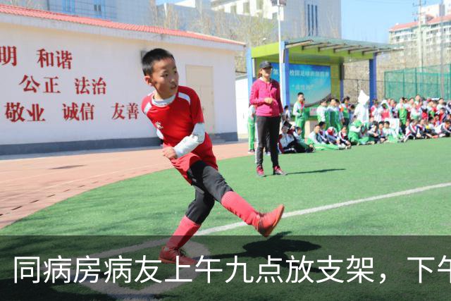 同病房病友上午九点放支架，下午两点再度心梗疼得满身冒汗