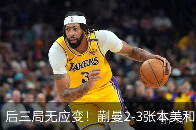后三局无应变！蒯曼2-3张本美和无缘亚锦赛决赛！