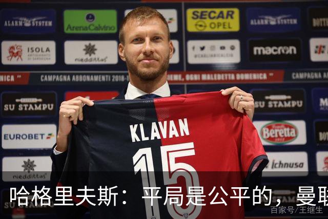 哈格里夫斯：平局是公平的，曼联现在的状态没有赢球的能力
