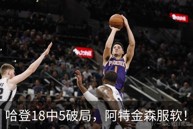 哈登18中5破局，阿特金森服软！骑士三连胜，三大收获但藏一个隐患
