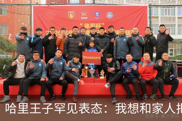 哈里王子罕见表态：我想和家人把关系修复好