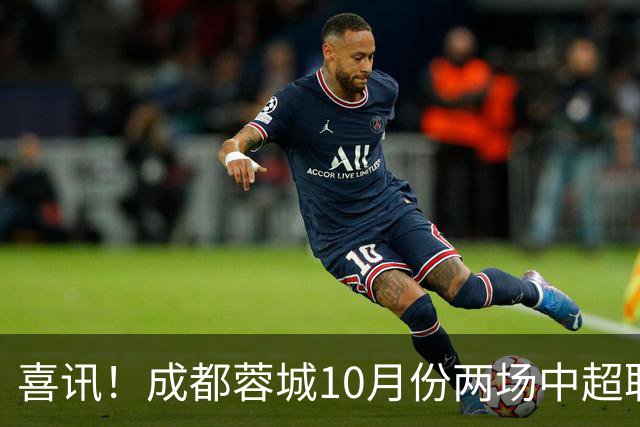喜讯！成都蓉城10月份两场中超联赛都没进球，让球迷都无比想念他