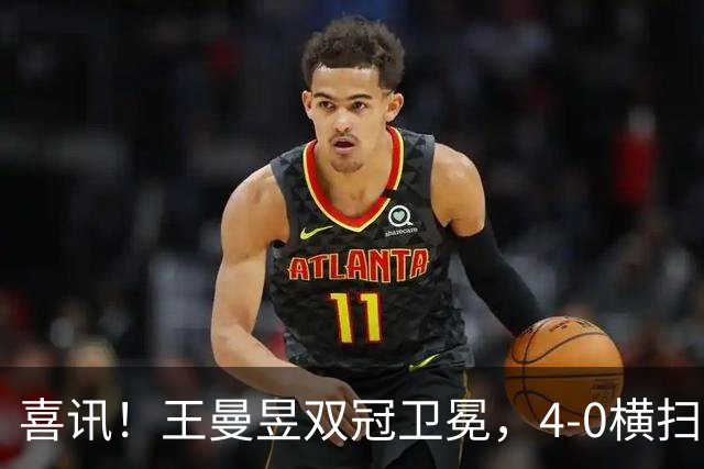 喜讯！王曼昱双冠卫冕，4-0横扫佐藤瞳，把3个月前丢的脸全挣回来