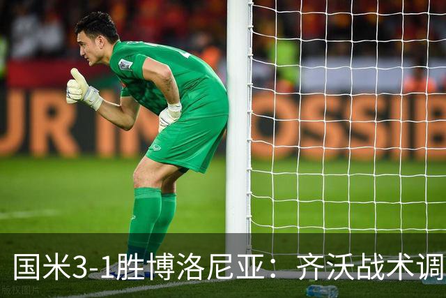 国米3-1胜博洛尼亚：齐沃战术调整助球队七轮不败稳坐榜首