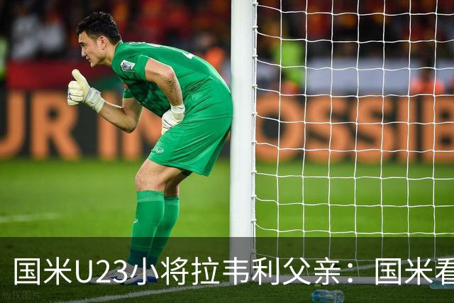 国米U23小将拉韦利父亲：国米看了几分钟，就敲定了他