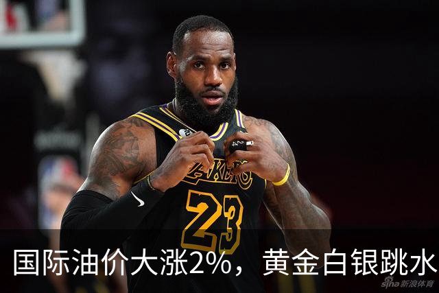 国际油价大涨2%，黄金白银跳水，美国驻沙特使团：针对沙特的敌对行动或迅速升级