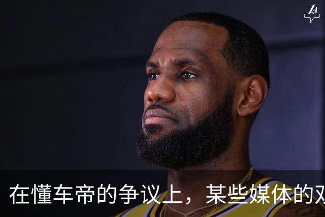 在懂车帝的争议上，某些媒体的双标也太明显了！