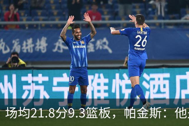 场均21.8分9.3篮板，帕金斯：他是唯一能让库里开心的球员