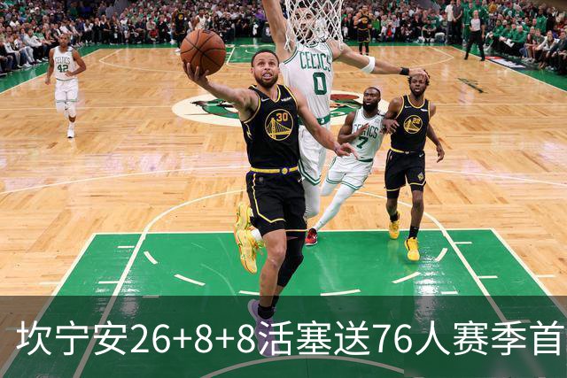 坎宁安26+8+8活塞送76人赛季首败，勒布朗复出18分马克西29+5