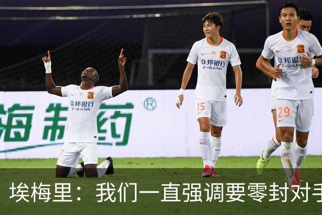 埃梅里：我们一直强调要零封对手，今天正是靠零封赢球