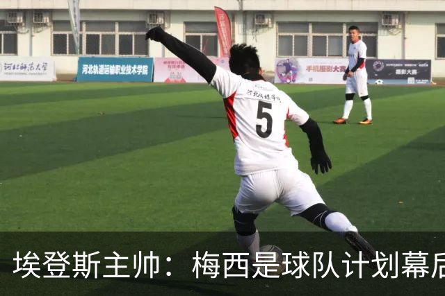 埃登斯主帅：梅西是球队计划幕后主导者，目标站稳脚跟再升级