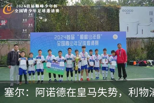 塞尔：阿诺德在皇马失势，利物浦冬窗或先租回他
