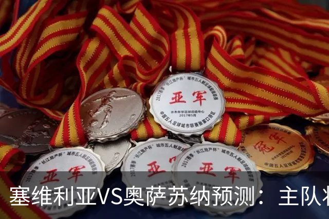 塞维利亚VS奥萨苏纳预测：主队状态低迷，客队士气正盛