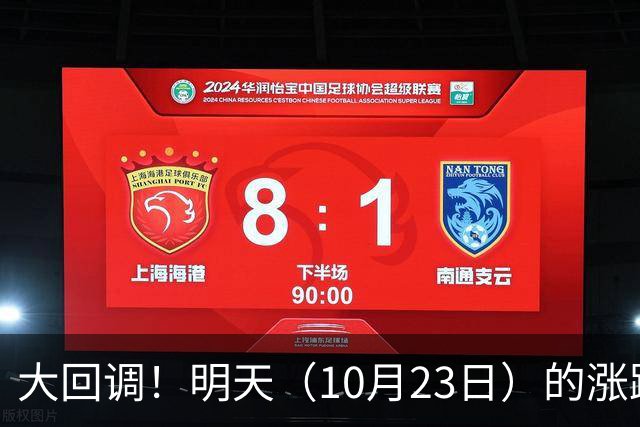 大回调！明天（10月23日）的涨跌不用猜，提前说3个预判！