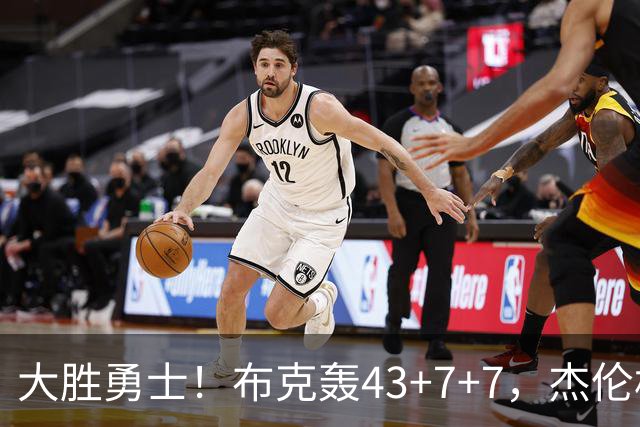 大胜勇士！布克轰43+7+7，杰伦格林正负值-16，太阳该放弃尝试了