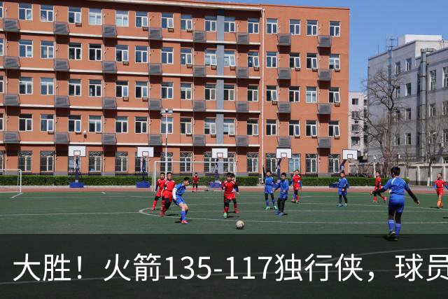 大胜！火箭135-117独行侠，球员评分：3人满分，3人及格，2人低迷