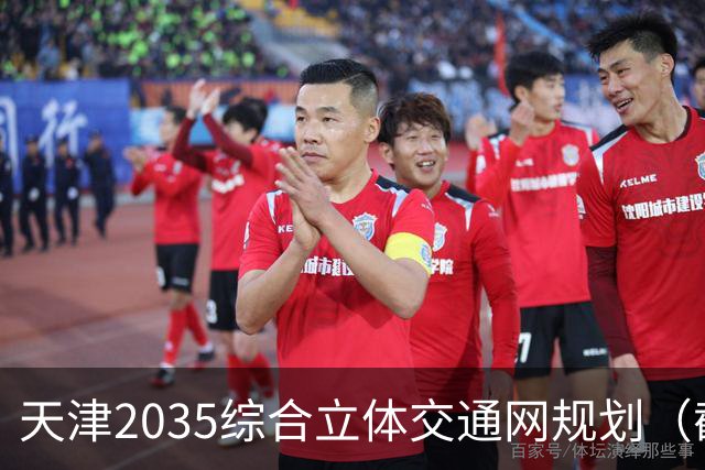 天津2035综合立体交通网规划（截至2026年10月建设进展）